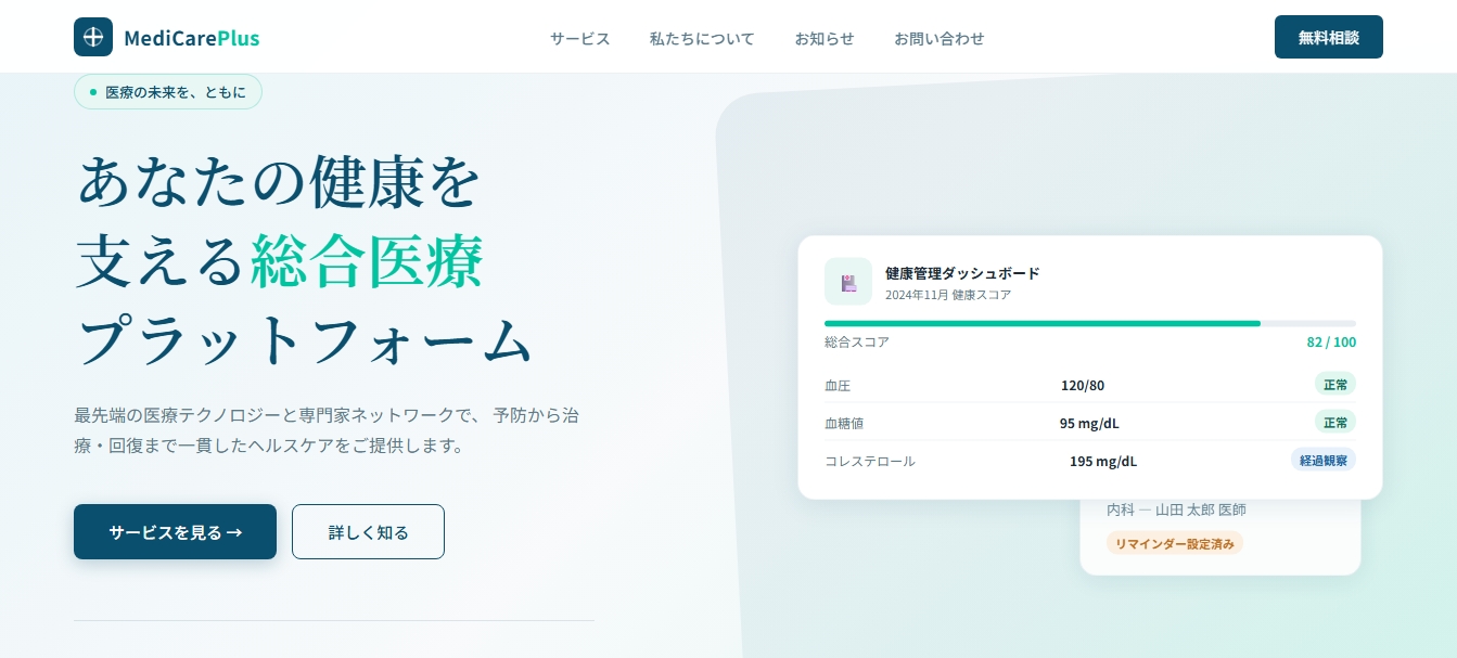 医療総合サービスのデモ制作実績